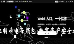 犇比特币电子钱包：数字资产安全之路