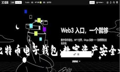犇比特币电子钱包：数字资产安全之路