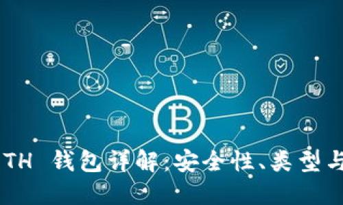 以太坊 ETH 钱包详解：安全性、类型与使用指南