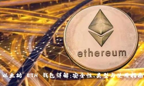 以太坊 ETH 钱包详解：安全性、类型与使用指南