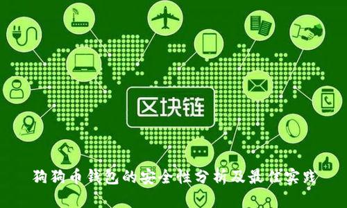 狗狗币钱包的安全性分析及最佳实践