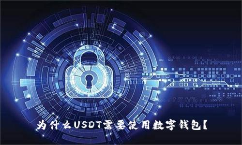 为什么USDT需要使用数字钱包？
