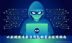 以太坊发币最佳钱包推荐及使用指南