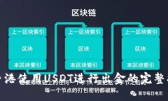 在香港使用USDT进行出金的完整指南