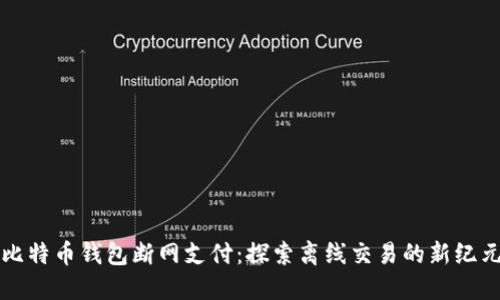 比特币钱包断网支付：探索离线交易的新纪元