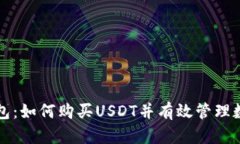 波场钱包：如何购买USDT并有效管理数字资产