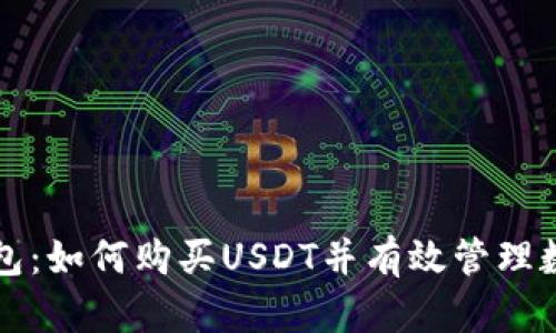 波场钱包：如何购买USDT并有效管理数字资产
