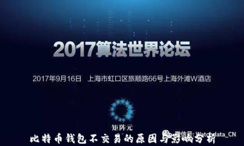 
比特币钱包不交易的原因与影响分析