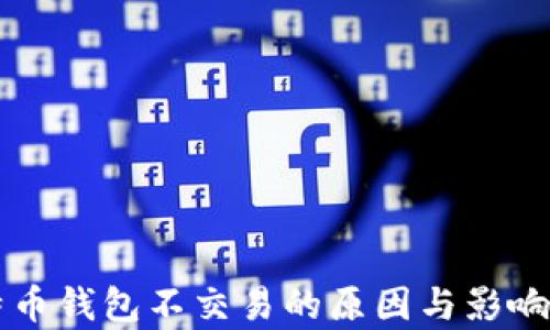 
比特币钱包不交易的原因与影响分析