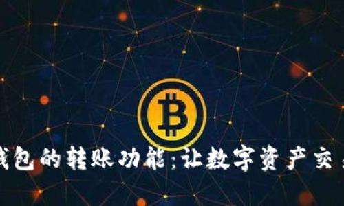 以太坊钱包的转账功能：让数字资产交易更便捷