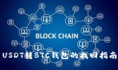 USDT转BTC钱包的找回指南