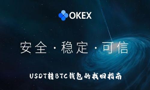 USDT转BTC钱包的找回指南