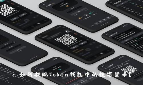 : 如何提现Token钱包中的数字货币？