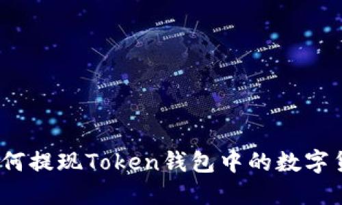 : 如何提现Token钱包中的数字货币？