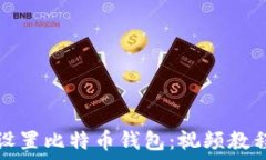   如何设置比特币钱包：视频教程详解