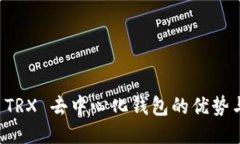 优质探索 TRX 去中心化钱包的优势与应用