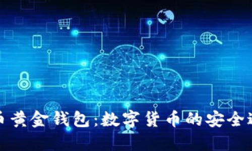 比特币黄金钱包：数字货币的安全避风港
