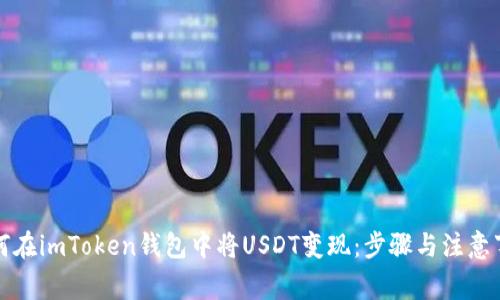 如何在imToken钱包中将USDT变现：步骤与注意事项