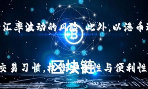 香港比特币钱包：安全、便利及市场选择

比特币钱包, 香港, 加密货币/guanjianci

引言
在当今数字化时代，比特币作为一种创新的加密货币，正引领着全球金融的变革。香港，这个国际金融中心，逐渐成为比特币及其他加密货币的热门交易地点。人们对比特币钱包的需求也因此日益上升。本文将详细探讨香港的比特币钱包的种类、优缺点、安全性以及未来的发展趋势，让用户更好地选择适合自己的比特币钱包。

比特币钱包的种类
比特币钱包主要分为三种：热钱包、冷钱包和纸钱包。每种钱包都有其独特的特性和适用场景。

h4一、热钱包/h4
热钱包是指直接连接互联网的钱包。它们通常是在线服务（如交易所）或移动应用程序，非常方便用户进行快速交易。热钱包的优点在于易于获取和使用，适合日常小额交易。香港的许多加密货币交易所如Bitfinex和Huobi都提供热钱包服务。

h4二、冷钱包/h4
相对而言，冷钱包是将加密货币存储在离线设备或物理媒介（如硬件钱包或USB设备）中的钱包。这种类型的钱包在安全性上显著优于热钱包，适合长期存储。香港市场上有多个优秀的冷钱包品牌，如Ledger和Trezor。这些钱包能够有效保护用户的私钥，避免黑客攻击。

h4三、纸钱包/h4
纸钱包是用户自己生成并打印出比特币地址和私钥的一种存储方式。纸钱包的优点在于其不依赖任何电子设备，是一种极为安全的选择。然而，它们也存在物理损坏和丢失的风险。因此，纸钱包适合于那些需要长期存储但不经常交易的用户。

香港市场上流行的比特币钱包
香港市场上涌现了多种比特币钱包选择，以下是一些广受欢迎的选项：

h41. Bitfinex钱包/h4
作为香港最大的交易所之一，Bitfinex为用户提供了方便的热钱包服务。用户可以快速进行买卖操作，流动性强，但相对来说，热钱包存在安全隐患，建议用户存储较少量的比特币。

h42. Bitstamp钱包/h4
Bitstamp同样是一家历史悠久的加密货币交易平台，提供简洁的界面和稳定的服务。其内建的钱包服务适合新手用户，但同样需要考虑安全性问题。

h43. Ledger Nano S/h4
Ledger Nano S是最受欢迎的硬件钱包之一，其便携性和极高的安全级别使其成为许多香港用户的首选。通过离线存储，Ledger帮助用户有效防范黑客攻击。

比特币钱包的安全性
选择比特币钱包时，安全性无疑是用户最为关注的因素之一。以下是一些确保比特币钱包安全的最佳实践：

h4一、双重认证/h4
无论选择热钱包还是冷钱包，启用双重认证（2FA）是增加安全性的重要步骤。它要求用户在登录账户时提供两个层面的认证，包括密码和手机验证码。许多比特币钱包提供此功能，以增加账户的安全性。

h4二、定期备份/h4
用户应该定期备份其钱包数据，以防止意外损失。如若设备损坏或丢失，备份将确保用户仍能恢复其比特币资产。对于热钱包，备份可以通过电子邮件或者云端服务进行，而冷钱包通常需要手动备份私钥和地址。

h4三、选用知名品牌/h4
用户在选择钱包时，尽量选用知名品牌，如Ledger、Trezor等。这些品牌因其出色的安全性和用户口碑而受到广泛青睐。此外，了解所选钱包的历史和安全事件也是十分重要的。

比特币钱包的未来趋势
随着区块链技术的不断发展，比特币钱包也在演变。以下是一些可能的未来趋势：

h4一、多币种钱包普及/h4
随着更多加密货币的出现，单一币种钱包的需求可能会逐渐减弱。多币种钱包将变得越来越普遍，用户可以同时管理多种数字资产，提高管理效率。

h4二、去中心化钱包兴起/h4
去中心化钱包（如MetaMask）将成为一种趋势。在这种钱包中，用户掌握自己的私钥和资产，避免银行或交易所的潜在风险。这种钱包的易用性和安全性都在不断提高，吸引更多用户。

h4三、隐私保护技术的发展/h4
随着隐私保护意识的增强，钱包开发者可能会引入更多隐私保护技术。例如，使用混合服务或匿名交易功能，以提高用户的隐私保护。这一趋势将吸引更多希望保持匿名的用户。

常见问题解析

h41. 如何选择适合自己的比特币钱包？/h4
选择适合自己的比特币钱包应考虑多个因素，包括安全性、使用便捷性、费用、用户支持和技术客服等。用户应根据其需求进行综合评估。如果你是新手，热钱包会是个好的开始，但如果你打算长期持有比特币，冷钱包则更为合适。

h42. 热钱包和冷钱包的主要区别是什么？/h4
热钱包和冷钱包的根本区别在于连接互联网的状态。热钱包是在线钱包，使用方便，适合日常交易，但面临网络攻击风险；而冷钱包是离线存储，能有效保护用户资产，但使用上不如热钱包便捷。选择时，应根据交易频率和安全需求做出权衡。

h43. 如何保证比特币钱包的安全？/h4
为了确保比特币钱包的安全，建议用户启用双重认证，及时更新钱包软件，进行定期备份，并选择信誉良好的钱包服务。同时，用户也要避免在公共网络上进行交易，保护好自己的账户信息。

h44. 为什么纸钱包仍有人选择？/h4
纸钱包作为一种离线存储方式，传统的物理介质将比特币地址和私钥打印出来。尽管存在一定的风险，但由于其不依赖电子设备，避免了黑客攻击，被一些长期投资者所偏好。对于希望长期稳定存储的用户来说，它仍是一个值得考虑的选择。

h45. 港币在比特币交易中有怎样的作用？/h4
在香港，比特币交易通常需要使用港币（HKD）进行，因此能够顺利地将比特币转为港币或反向转化非常重要。许多本地交易所都支持港币的交易，给用户提供了便利排除汇率波动的风险。此外，以港币进行交易也方便和计算费用。

结论
综上所述，选择合适的比特币钱包对于用户的投资体验至关重要。在香港这个充满活力的金融市场中，无论是热钱包还是冷钱包，各有其优缺点。用户应根据个人需求和交易习惯，权衡安全性与便利性，找到最适合自己的钱包选项。随着技术的进步和用户需求的变化，比特币钱包的未来充满期待。在这个快速发展的领域，持续学习和调整是每个投资者所需具备的能力。