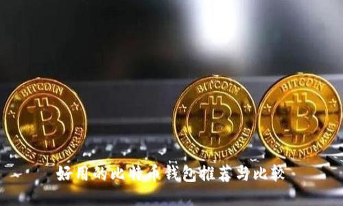 好用的比特币钱包推荐与比较
