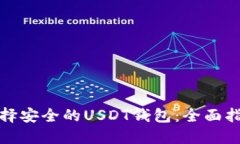 选择安全的USDT钱包：全面指南