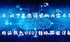 提示：以下是您请求的内容示例。比特派钱包U