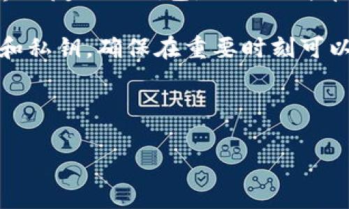   选择最佳比特币钱包APP：安全性、易用性与功能性分析 / 
 guanjianci 比特币钱包, 数字货币, 区块链 /guanjianci 

---

一、比特币钱包的类型与概述
比特币钱包是用来储存、管理和交易比特币的一种应用程序或工具。根据存储方式的不同，比特币钱包可以分为热钱包和冷钱包。热钱包是指连接互联网的钱包，通常用于日常交易，速度快且方便；冷钱包则是离线存储，提高了安全性，适合长期保存比特币。

一般来说，用户选择比特币钱包时，应考虑以下几个因素：安全性、易用性、支持的币种、交易费用和社区支持等。不同的用户根据自己的需求，可能会选择不同类型的钱包。例如，频繁交易的用户可能更倾向于使用热钱包，而希望长期投资的用户则可能选择冷钱包。

二、热门比特币钱包APP推荐
在当前比特币投资逐渐普及的背景下，市场上涌现出大量的比特币钱包APP。以下是一些被广泛推荐的热门比特币钱包：

1. **Coinbase Wallet**：Coinbase不仅是一个交易平台，且其钱包APP简单易用，适合初学者。支持多种数字资产，并提供较高的安全性。
   
2. **Exodus Wallet**：该钱包以其用户友好的界面闻名，允许用户轻松管理和交易多个数字货币。并且其支持资产交换功能，可以在不同币种间便捷转换。
   
3. **Ledger Live**：如果你选择冷钱包，Ledger是其中的佼佼者。Ledger Live应用可以和硬件钱包配合使用，为用户提供高水平的安全保护。

4. **Trust Wallet**：由Binance支持的这款钱包支持多种币种，并充分保证用户的信息与资产安全。

5. **Blockchain.com Wallet**：这是一种流行的钱包，提供广泛的支持，同时也具备良好的用户界面。

三、选择比特币钱包时的注意事项
在选择比特币钱包时，有几个关键要点需要特别注意：

1. **安全性**：钱包的安全性至关重要。很多用户因为安全性不足而受到攻击，因此选择拥有良好声誉和严格安全措施的钱包尤为重要。

2. **易用性**：对于新手用户而言，他们可能不具备复杂操作的能力，因此选择界面友好、易于使用的钱包可能会让他们有更好的体验。

3. **功能性**：不同的钱包提供不同的功能。例如，有的提供多币种支持，有的则允许用户直接从钱包内交易。这些功能在选择时需要考虑到。

4. **私钥控制**：确保你拥有钱包的私钥是极其重要的。失去私钥就意味着失去对资产的控制。

5. **社区支持**：选择一个活跃的开发社区所支持的钱包，可以保证其持续更新与完善，及时修复安全漏洞。

四、常见问题解答

问题1：数字货币钱包的安全性如何保障？
数字货币钱包的安全性保障主要依赖于多个方面，包括私钥的管理、钱包的加密技术、以及用户的行为习惯等。

首先，用户需要了解钱包的私钥管理。私钥是使用比特币的唯一凭证，建议用户使用冷钱包或硬件钱包存储私钥，因为这些方法相对安全。许多热钱包允许用户控制私钥，这样可以进一步增强安全性。

其次，数字货币钱包一般都会采用多重签名、两步身份验证等安全措施来保护用户的资产。用户在选择钱包时，应优先考虑提供这些安全功能的钱包。

最后，用户的安全意识也很重要。在使用这些钱包时，用户应养成好的习惯，例如定期更换密码、不随意下载APP不会在不受信任的网络环境下使用钱包等。

问题2：如果我丢失了钱包的访问权限，是否可以找回我的比特币？
钱包的访问权限通常包括密码和私钥。一旦遗失这些信息，恢复你的比特币会非常困难，甚至无法找回。因此，安全性集中在于如何妥善保存这些信息。

一些安全的钱包提供恢复种子短语（通常由一组单词组成），用户可以在设备丢失或数据丢失的情况下，利用这个种子短语恢复钱包。确保牢记或以安全的方式保存这个种子短语是用户的责任。

如果你没有种子短语或备份信息，你可能无法访问数字资产。这就强调了在使用比特币钱包时，事先进行备份的重要性，选择一个可以安全备份且容易恢复的钱包也是十分必要的。

问题3：比特币钱包支持哪些不同的币种？
比特币钱包的支持币种多样，不同的钱包提供不同的支持服务。一般来说，热钱包如Coinbase Wallet和Trust Wallet，通常支持多种数字货币和代币，如以太坊、比特币现金、ERC20代币等。

冷钱包如Ledger和Trezor，则通过定期更新固件，支持不断增加的新代币。在选择钱包时，用户应该确认钱包是否支持他们投资的特定币种，以避免潜在的资产损失。

此外，用户还需了解每种代币的链结构和兼容性，特别是在跨链交易和资产交换时，选择具有跨链功能的钱包可以大大简化投资过程。

问题4：如何使用比特币钱包进行交易？
使用比特币钱包进行交易的过程主要涉及发送与接收比特币。首先，生成你的比特币地址，通常是一个长串的字母和数字，其他用户通过此地址向你发送比特币。

发送比特币时，你需要输入接收方的地址、转账金额，并根据钱包设置选择交易费用。不同的钱包会依据用户的历史交易和市场状况自动建议适当费用，这样可以加快交易确认时间。

发起交易后，交易会被广播到区块链网络中，矿工会代为确认，交易完成后比特币会被转移至接收方钱包。对于初学者而言，许多钱包都提供构建交易的友好界面，让其操作变得简便。

问题5：对新手来说，选择比特币钱包有哪些建议？
对于新手用户而言，选择比特币钱包时有几个重要因素需考虑。首先是安全性，应该选择那些拥有良好安全记录的钱包，例如支持私钥管理和多重签名。

其次，易用性也是不可忽视的因素，若一个钱包有复杂的界面和复杂的操作步骤，可能会让新手感到困惑。因此，选择界面友好的钱包，且提供简单、清晰的指导和帮助文档就是明智之举。

新手还应该考虑钱包的社区支持和声誉，活跃的社区能为用户提供更多的帮助和资源。最后，务必记住备份种子短语和私钥，确保在重要时刻可以找回你的数字资产。

---

以上是有关比特币钱包APP的详细介绍和常见问题解答。希望这些信息能帮助你更好地理解和使用比特币钱包。