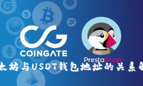 以太坊与USDT钱包地址的关系解析