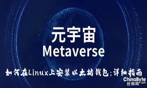 如何在Linux上安装以太坊钱包：详细指南