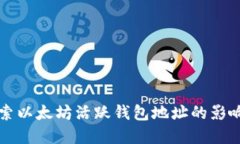 深入探索以太坊活跃钱包地址的影响与发展