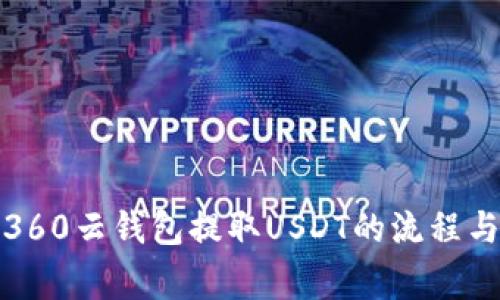 全面解析360云钱包提取USDT的流程与注意事项