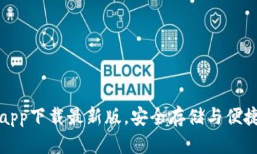 以太坊钱包官网app下载最新版，安全存储与便捷交易的最佳选择
