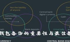 比特币钱包备份的重要性与最佳备份频率