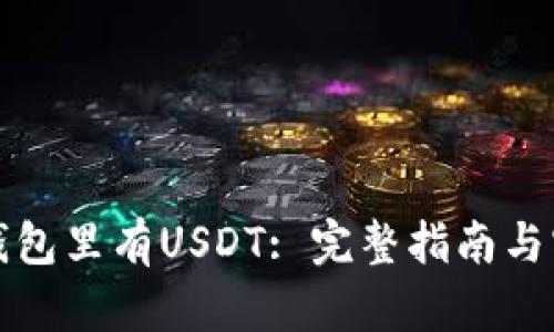 如何让钱包里有USDT: 完整指南与实用技巧