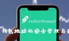 : LTC币钱包地址的安全管理与最佳实践