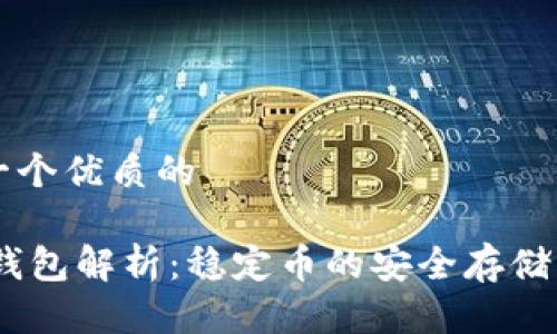 思考一个优质的

USDT钱包解析：稳定币的安全存储与应用