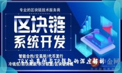 TRX交易所与TP钱包的深度解析