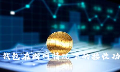 比特币钱包在断网情况下的接收功能解析