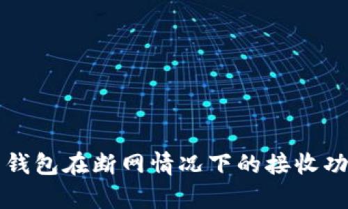 比特币钱包在断网情况下的接收功能解析