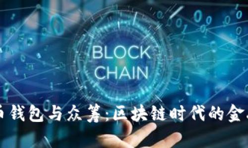 比特币钱包与众筹：区块链时代的金融创新