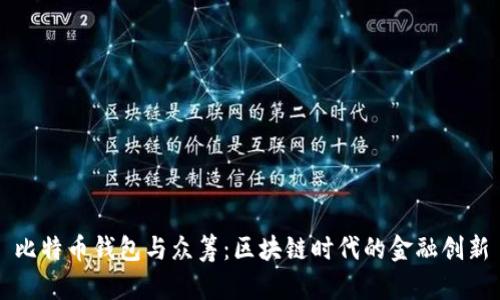 比特币钱包与众筹：区块链时代的金融创新