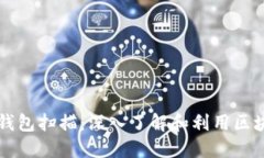 以太坊钱包扫描：深入了解和利用区块链技术