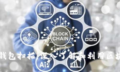 以太坊钱包扫描：深入了解和利用区块链技术