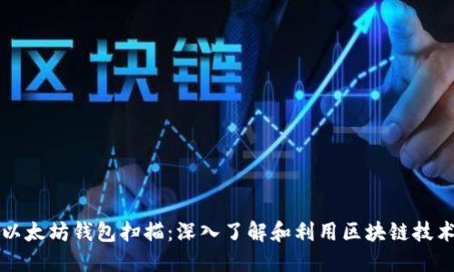 以太坊钱包扫描：深入了解和利用区块链技术