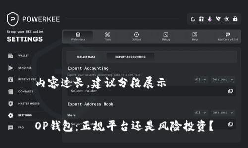 内容过长，建议分段展示


OP钱包：正规平台还是风险投资？