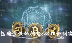 解决狗狗币钱包同步慢的问题：从理论到实践的