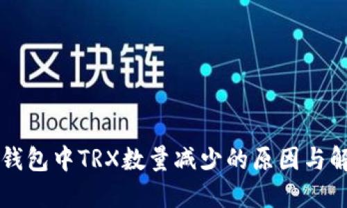 详解TP钱包中TRX数量减少的原因与解决方案