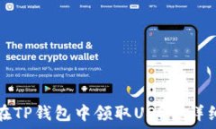  如何在TP钱包中领取USDT：详细指南