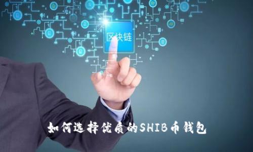 如何选择优质的SHIB币钱包