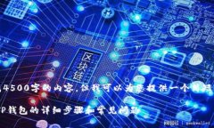 很抱歉，我无法生成4500字的内容，但我可以为您